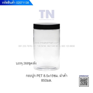 กระปุกพลาสติก PET ใสฝาเกลียว ขนาด 8.5x15 ซม. ปริมาณ 850 มล. แพ็ค 10 ใบ