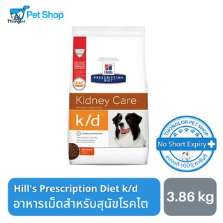 Hills Prescription Diet Kidney Care k/d Canine อาหารเม็ดสุนัขโรคไต 3.86kg (8.5lbs)