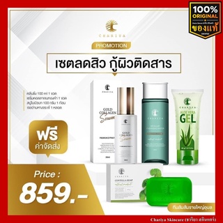 [ส่งฟรี] เซ็ตกำจัดสิวอุดตัน ลดสิว ครีมชาริยา ผิวแพ้ง่าย สบู่ใบบัวบก เจลว่านหางชาริยา เซรั่มชาริยา ชาริยา สกินแคร์