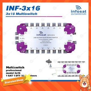 Multi Switch INFOSAT รุ่น INF-3X16 มัลติสวิทซ์ (เข้า3ออก16)