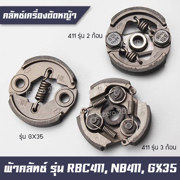 คลัทช์ ขาเหล็ก ผ้าคลัท ผ้าคลัช คลัทเครื่องตัดหญ้า RBC411, NB411, GX35, GX31, 328, 430 (เกรดอย่างดี)
