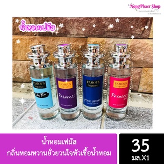 น้ำหอมเฟมัส Perfume 35 ml. กลิ่นหอมหวานยั่วยวนใจหัวเชื้อน้ำหอม หอมติดทนนาน 6-8 ชั่วโมง