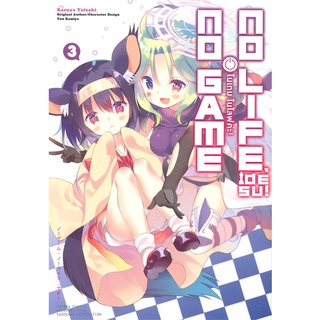 หนังสือ   โนเกม โนไลฟ์ ค่ะ! เล่ม 3 (ฉบับการ์ตูน)