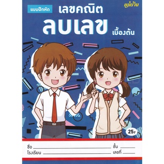 Se-ed (ซีเอ็ด) : หนังสือ แบบฝึกหัด เลขคณิต ลบเลข เบื้องต้น