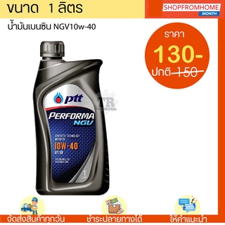 น้ำมันเครื่องเบนซินNGV 10w-40 PTT PERFORMA NGV ปตท.เฟอร์ฟอร์มา เอ็นจีวี(1L)