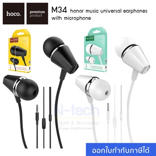 (แท้100%) Hoco M34 หูฟังพร้อม small talk Honor Music Earphone