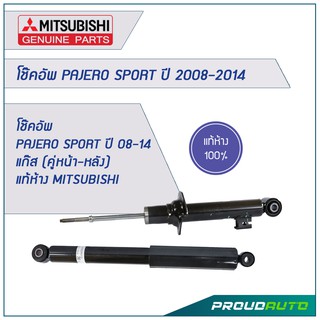 โช๊คอัพ PAJERO SPORT ปี 2008-2014 แก๊ส(คู่หน้า-หลัง) **แท้ศูนย์** 🔥สินค้าเบิกศูนย์ 3-5 วันทำการ🔥