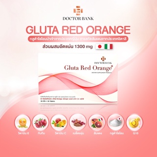 ราคากลูต้าคุณหมอ!!! Gluta Red Orange 1300mg 30เม็ด ตัวช่วยผิวขาวใสออร่า(สินค้าล็อตใหม่)