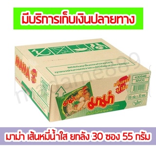 มาม่า เส้นหมี่น้ำใส ยกลัง 30 ซอง (ของใหม่) #บะหมี่กึ่งสำเร็จรูป #เส้นหมี่น้ำใส มีปลายทาง