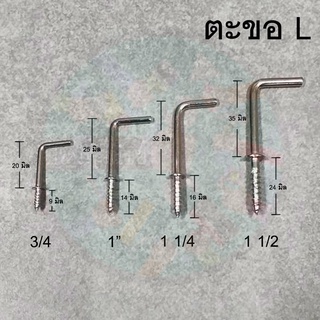 ตะขอตรง ตัว L (20ตัว) ขนาด 3/4 - 1 1/2
