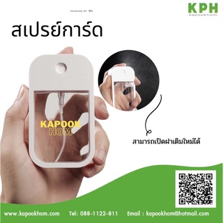 ขวดสเปรย์ ขนาด 45ml สเปรย์การ์ด