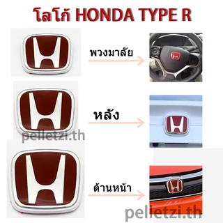 โลโก้ H แดง Honda หลายรุ่น (ลูกค้าสอบถามรุ่นรถก่อนสั่งซื้อทุกครั้ง) งานเนียน Logo H มีหลายรุ่นให้เลือก โลโก้ หน้า-หลัง