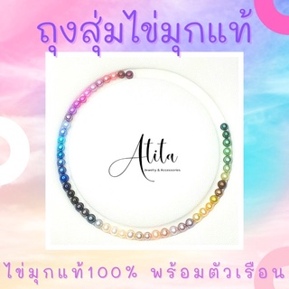 ถุงสุ่มไข่มุกแท้ พร้อมตัวเรือนสวยๆ สินค้าพร้อมส่งจากไทยค่ะ