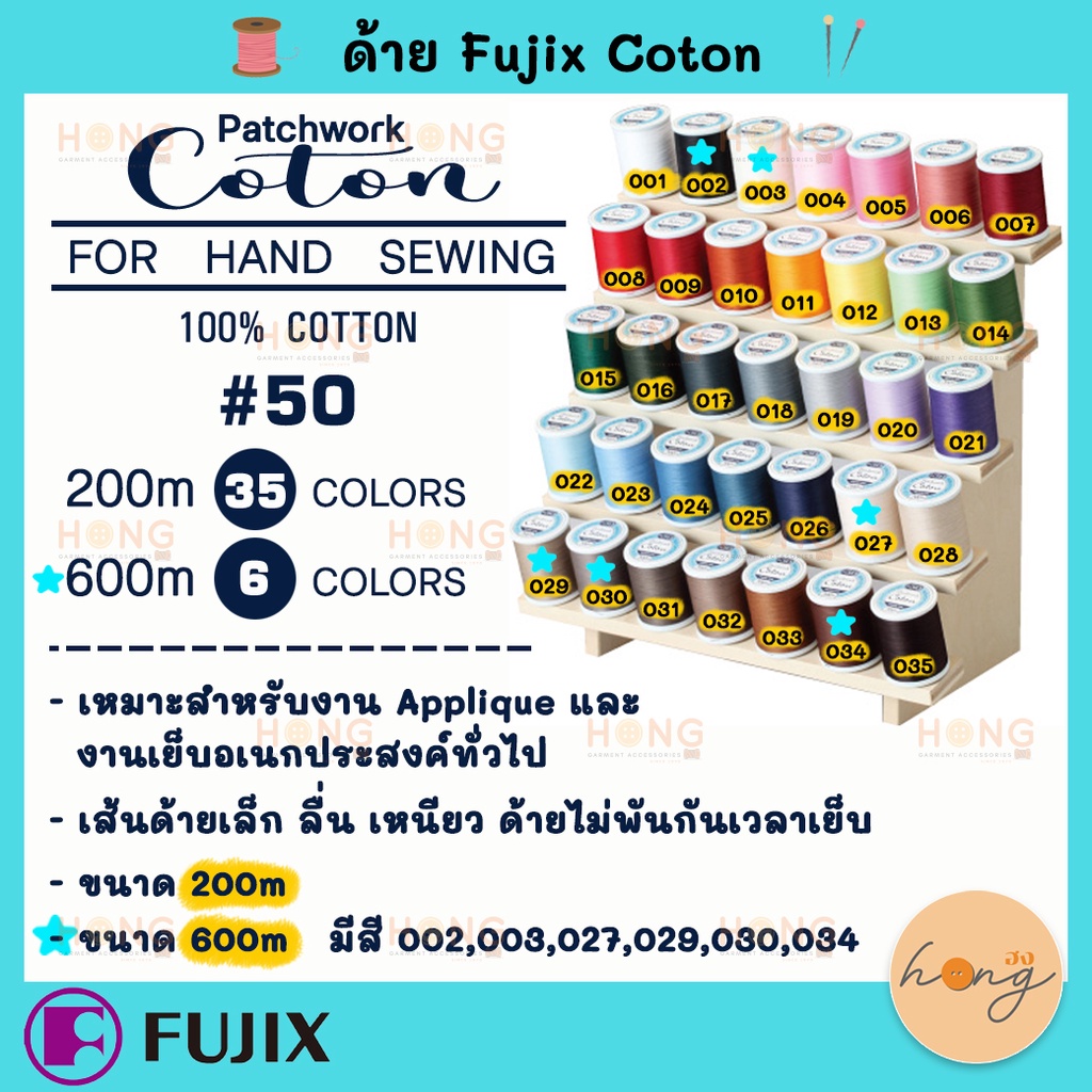 ☑️ด้าย Fujix 100% Cotton hand sewing threads for patchwork # 50  size 200M 35 สี and 600M 6 สี [พร้อมส่งในไทย]