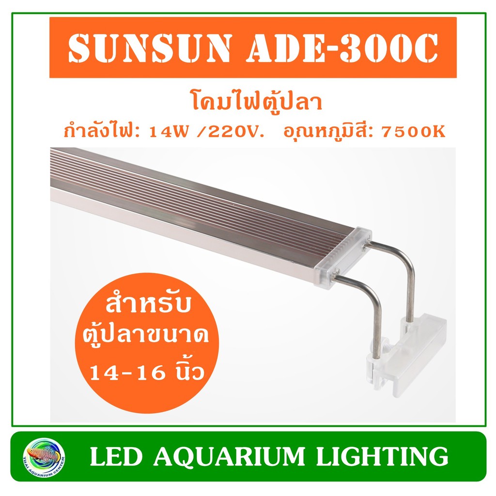 SUNSUN ADE-300C โคมไฟ LED สำหรับตู้เลี้ยงไม้น้ำ ขนาด 14-16 นิ้ว