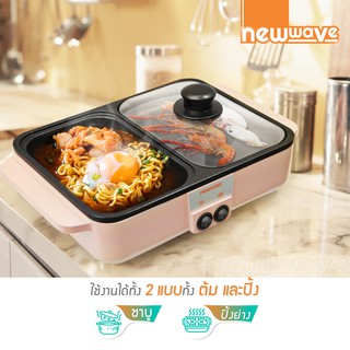 ประกัน 2 ปี ✅ เตาปิ้งย่าง หม้อสุกี้ 2in1 เครื่องทำอาหารเช้า กระทะไฟฟ้า Newwave รุ่น BBQ-1001 (ประกัน 1 ปี)