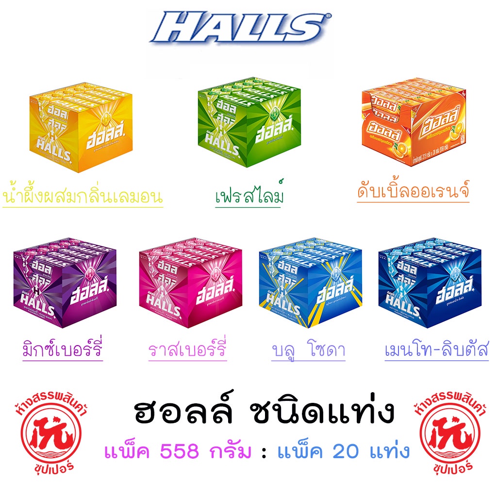 ฮอลล์ ลูกอม ชนิดแท่ง แพ็คx20แท่ง หลากหลายรสชาติ