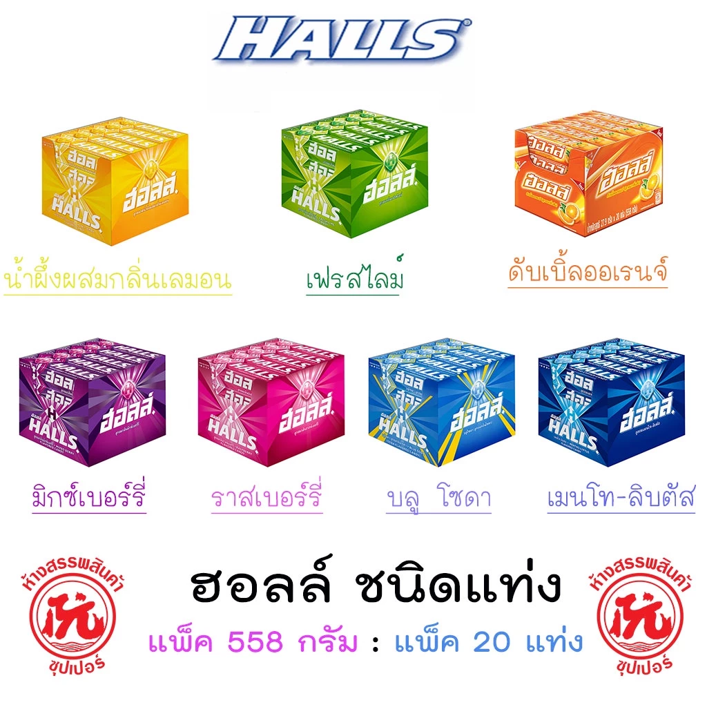 ฮอลล์ ลูกอม ชนิดแท่ง แพ็คx20แท่ง หลากหลายรสชาติ