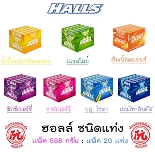 ฮอลล์ ลูกอม ชนิดแท่ง แพ็คx20แท่ง หลากหลายรสชาติ