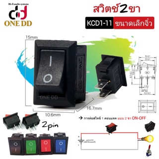 สวิตช์ 2 ขา ขนาดเล็กจิ๋ว ไม่มีไฟ (220V) KCD1-11