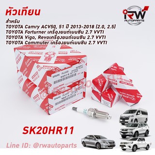 🚗 หัวเทียน DENSO TOYOTA IRIDIUM SK20HR11 PART NO.90919-01191 (1ชุด4หัว)ใช้สำหรับCAMRY, Vigo, Forturner, Commuter, Innova