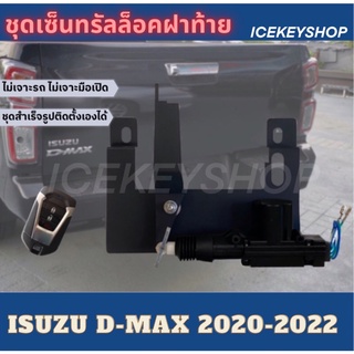 ชุดเซ็นทรัลล็อคฝาท้าย รุ่น Isuzu d-max 2020-2022  กันขโมยไฟท้าย สำหรับรถที่มีเซ็นทรัลล็อค ไม่เจาะรถไม่เจาะมือเปิด