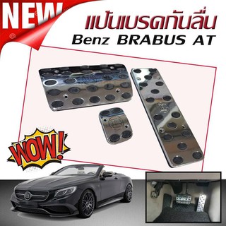 แป้นเบรคกันลื่น แป้นเหยียบ กันลื่น Benz BRABUS AT เกียร์ออโต้