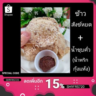 ข้าวสังข์หยด+น้ำชุบคั่ว(น้ำพริกกุ้งแห้ง) by อาม่ากะอาหลาน  อร่อย