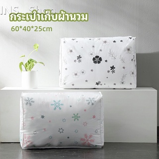 กระเป๋าเก็บผ้านวม  จัดกระเป๋าเก็บของ ถุงเก็บผ้าห่ม  quilt storage bag