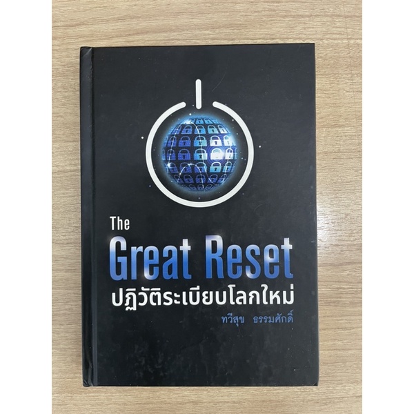 หนังสือ The Great Reset ปฏิวัติระเบียบโลกใหม่ พร้อมลายเซ็น