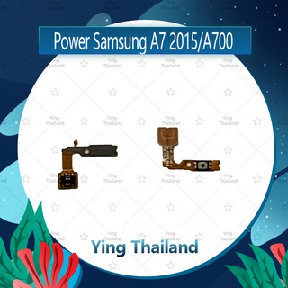 แพรสวิตช์  Samsung A7 2015/A700 อะไหล่แพรสวิตช์ ปิดเปิด Power on-off (ได้1ชิ้นค่ะ) Ying Thailand