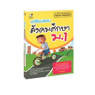 Learning Station - หนังสือ เตรียมสอบสังคมศึกษา ม.1