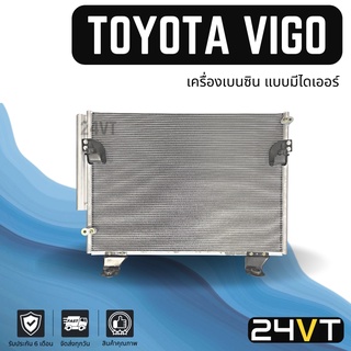 แผงร้อน โตโยต้า วีโก้ แชมป์ (เครื่องเบนซิน แบบมีไดเออร์) ฟินถี่ 5 มิล TOYOTA VIGO CHAMP แผงรังผึ้ง รังผึ้ง แผงคอยร้อน