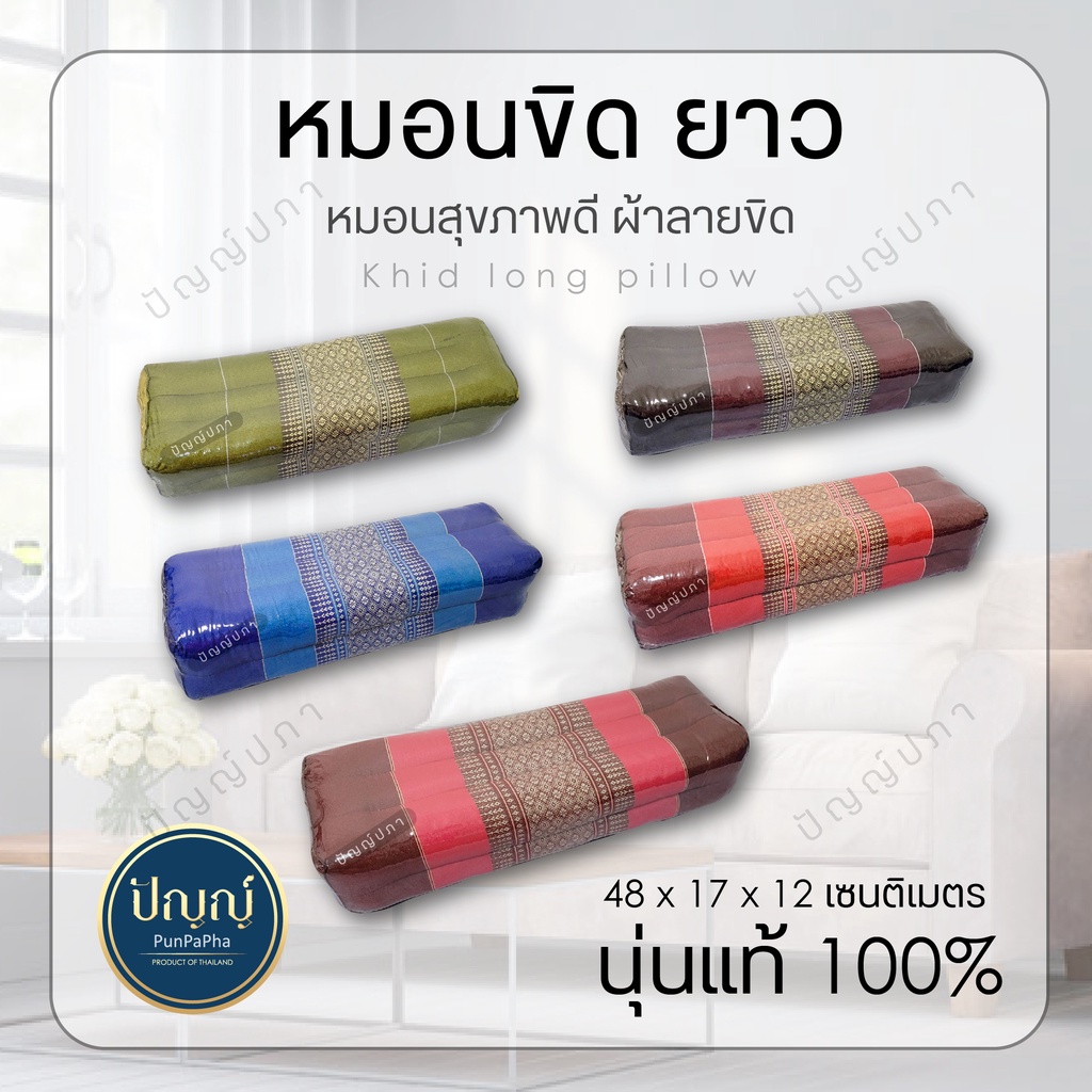 หมอนขิดใบยาว แก้ปวดคอ นุ่นแท้ทั้งใบ (หมอน 1ใบ) พร้อมส่ง ยาว 48 ซม. x กว้าง 17 ซม. x สูง 12 ซม.