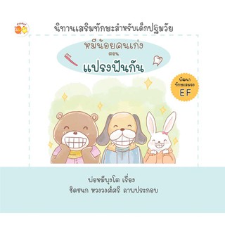 หนังสือเรื่อง  หมีน้อยคนเก่ง ตอน แปรงฟันกัน