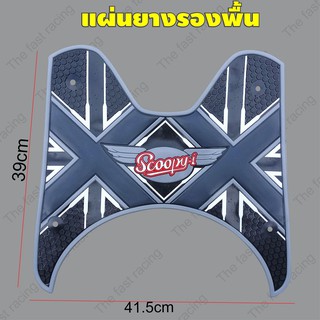 ถูกมาก ยางปูพื้นมอเตอร์ไซค์HONDASCOOPY I ลายธงXX เทา