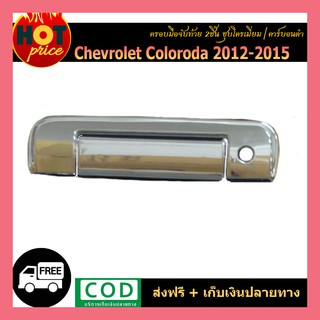 ครอบมือจับท้าย Colorado 2012-2015 2ชิ้น