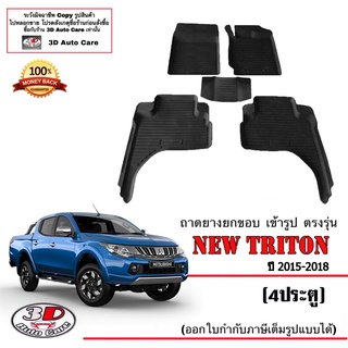 ผ้ายางปูพื้น ยกขอบ เข้ารูป ตรงรุ่น Mitsubishi Triton 2015-2018 (4ประตู)  (ขนส่ง 1-3วันถึง) พรมยาง  ถาดปูพื้นรถ