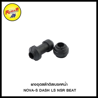 ยางอุดสลักดิสเบรคหน้า NOVA-S DASH LS NSR BEAT (ขายยกแพ็ค / แพ็คละ 5 ชุด)(4120086230000)