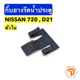 AWH กิ๊บยางรีดน้ำประตู ตัวใน (เหล็ก) นิสสัน Nissan Datsun 720 , D21 (S.PRY #P12) อะไหล่รถยนต์