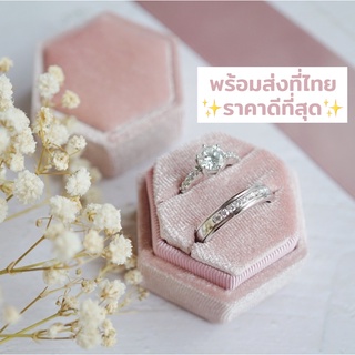 ✨รีบซื้อก่อนหมดนะคะ กล่องแหวน กำมะหยี่ กล่องใส่แหวน หกเหลี่ยม แต่งงาน เครื่องประดับ พร้อมส่ง