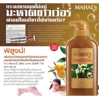 ครีมอาบน้ำ มิสทีน มะหาด เอ็กซ์ตร้า ไวท์ 500 มล. Mistine Mahad Extra White Shower Cream 500 ml.