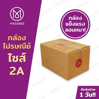 📦เบอร์2A  กล่องพัสดุ กล่องไปรษณีย์ กล่องไปรษณีย์ฝาชน ราคาโรงงาน-ขนาด14x20x12ซม.[แพ็ค 20 ใบ] [แบบพิมพ์]