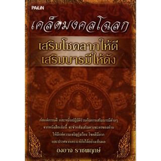 หนังสือ "เคล็ดมงคลโฉลก เสริมโชคลาภให้ดี เสริมบารมีให้ดัง"ชื่อผู้แต่งองอาจ ราชพฤกษ์