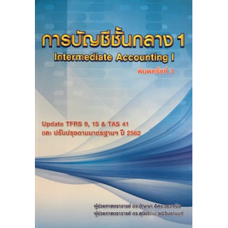 การบัญชีชั้นกลาง 1 (INTERMEDIATE ACCOUNTING I)