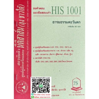 ธงคำตอบ+แนวข้อสอบเก่าHIS1001 อารยธรรมตะวันตก (ลุงชาวใต้)75฿