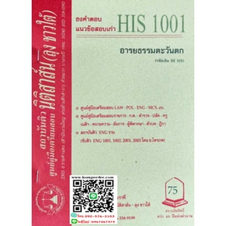 ธงคำตอบ+แนวข้อสอบเก่าHIS1001 อารยธรรมตะวันตก (ลุงชาวใต้)75฿