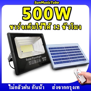 ไฟโซล่า Solar light 500W ไฟโซล่าเซลล์  โคมไฟโซลาเซลล์ โคมไฟโซล่าเซล แสงสีขาว จับเวลาระยะไกล ไฟกันน้ำกลางแจ้ง