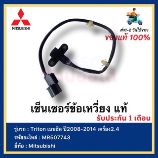 เซ็นเซอร์ข้อเหวี่ยง แท้ MR507743 ยี่ห้อ  Mitsubishi Triton เบนซิล ปี2008-2014 เครื่อง2.4