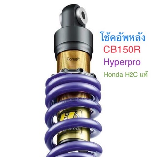 โช้คอัพหลัง Hyperproแท้ แต่ง Honda CB150R